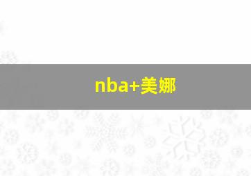 nba 美娜